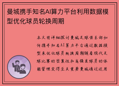 曼城携手知名AI算力平台利用数据模型优化球员轮换周期