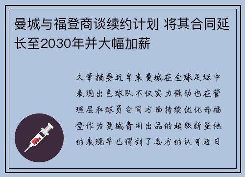 曼城与福登商谈续约计划 将其合同延长至2030年并大幅加薪