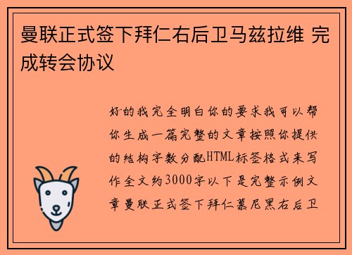 曼联正式签下拜仁右后卫马兹拉维 完成转会协议