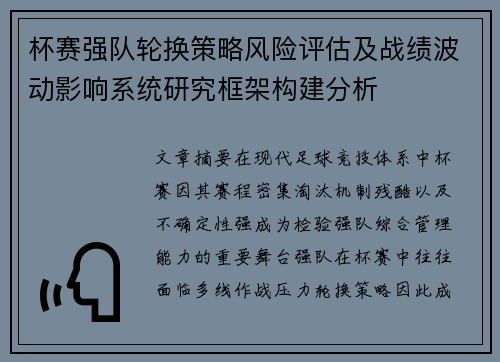 杯赛强队轮换策略风险评估及战绩波动影响系统研究框架构建分析