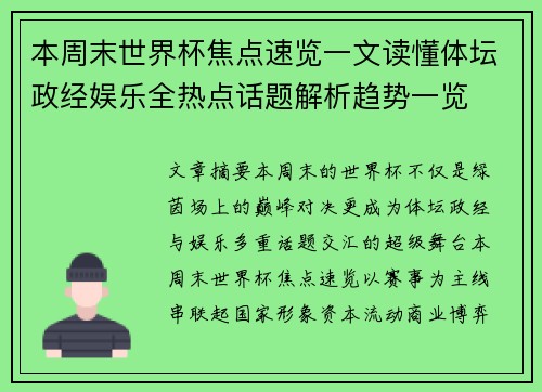 本周末世界杯焦点速览一文读懂体坛政经娱乐全热点话题解析趋势一览 本周末世界杯焦点速览一文读懂体坛政经娱乐全热点话题解析趋势一览