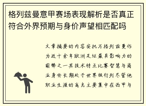 格列兹曼意甲赛场表现解析是否真正符合外界预期与身价声望相匹配吗