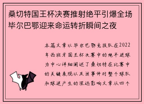 桑切特国王杯决赛推射绝平引爆全场毕尔巴鄂迎来命运转折瞬间之夜