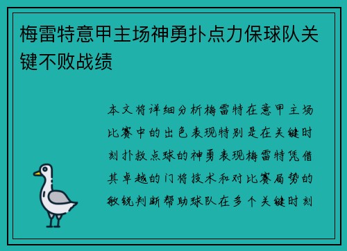 梅雷特意甲主场神勇扑点力保球队关键不败战绩