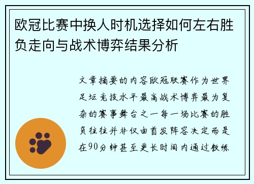 欧冠比赛中换人时机选择如何左右胜负走向与战术博弈结果分析