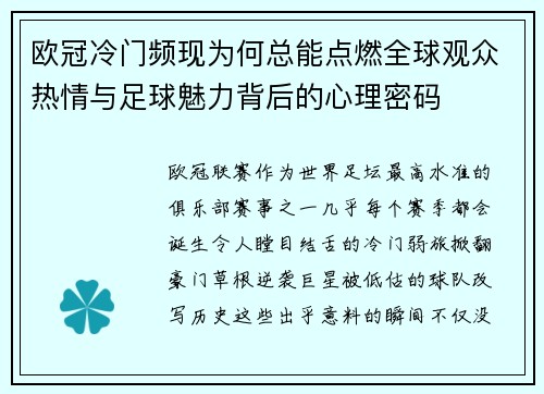 欧冠冷门频现为何总能点燃全球观众热情与足球魅力背后的心理密码 欧冠冷门频现为何总能点燃全球观众热情与足球魅力背后的心理密码
