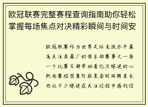 欧冠联赛完整赛程查询指南助你轻松掌握每场焦点对决精彩瞬间与时间安排全解析 欧冠联赛完整赛程查询指南助你轻松掌握每场焦点对决精彩瞬间与时间安排全解析