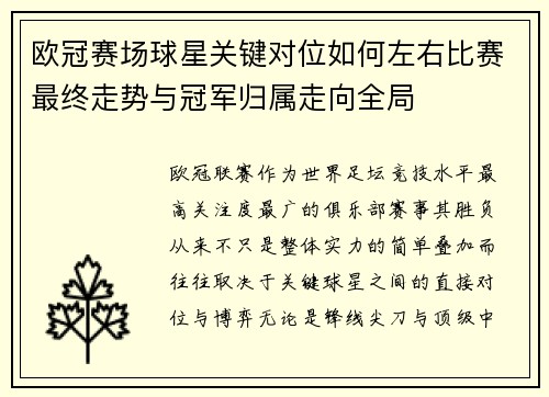 欧冠赛场球星关键对位如何左右比赛最终走势与冠军归属走向全局 欧冠赛场球星关键对位如何左右比赛最终走势与冠军归属走向全局