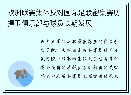 欧洲联赛集体反对国际足联密集赛历捍卫俱乐部与球员长期发展 欧洲联赛集体反对国际足联密集赛历捍卫俱乐部与球员长期发展