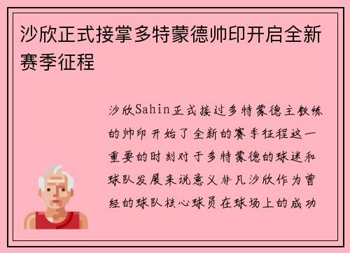 沙欣正式接掌多特蒙德帅印开启全新赛季征程 沙欣正式接掌多特蒙德帅印开启全新赛季征程