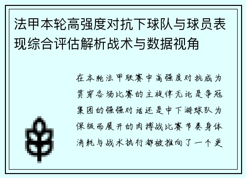 法甲本轮高强度对抗下球队与球员表现综合评估解析战术与数据视角