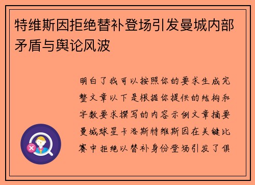 特维斯因拒绝替补登场引发曼城内部矛盾与舆论风波
