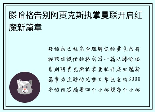 滕哈格告别阿贾克斯执掌曼联开启红魔新篇章 滕哈格告别阿贾克斯执掌曼联开启红魔新篇章