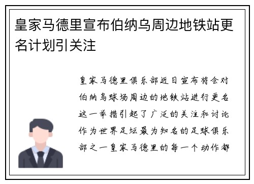皇家马德里宣布伯纳乌周边地铁站更名计划引关注