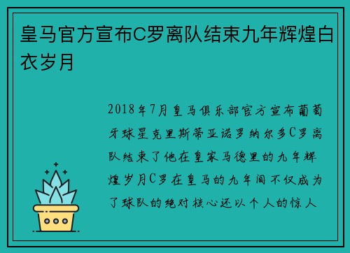 皇马官方宣布C罗离队结束九年辉煌白衣岁月 皇马官方宣布C罗离队结束九年辉煌白衣岁月
