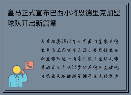 皇马正式宣布巴西小将恩德里克加盟球队开启新篇章