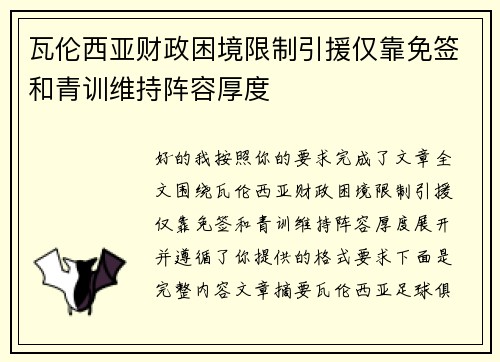 瓦伦西亚财政困境限制引援仅靠免签和青训维持阵容厚度
