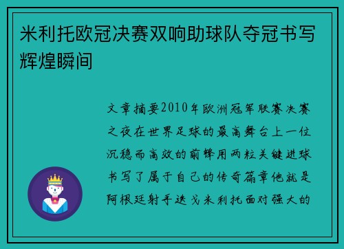 米利托欧冠决赛双响助球队夺冠书写辉煌瞬间 米利托欧冠决赛双响助球队夺冠书写辉煌瞬间