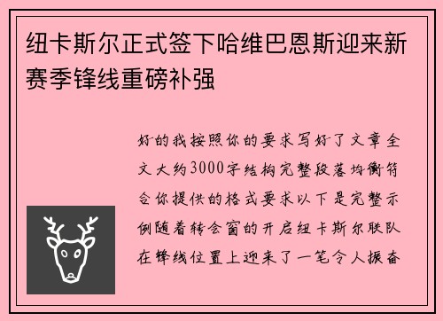 纽卡斯尔正式签下哈维巴恩斯迎来新赛季锋线重磅补强 纽卡斯尔正式签下哈维巴恩斯迎来新赛季锋线重磅补强