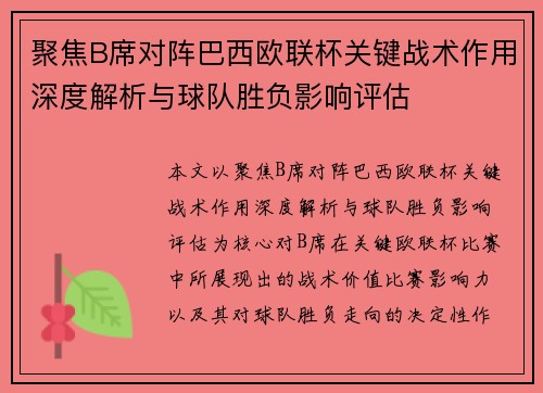 聚焦B席对阵巴西欧联杯关键战术作用深度解析与球队胜负影响评估