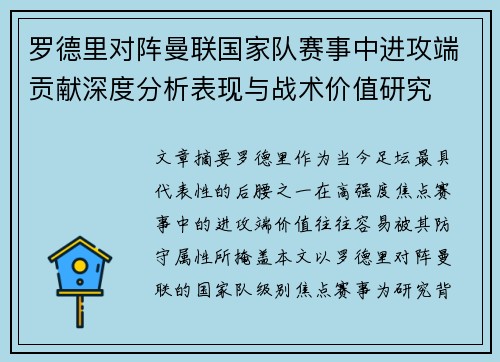 罗德里对阵曼联国家队赛事中进攻端贡献深度分析表现与战术价值研究