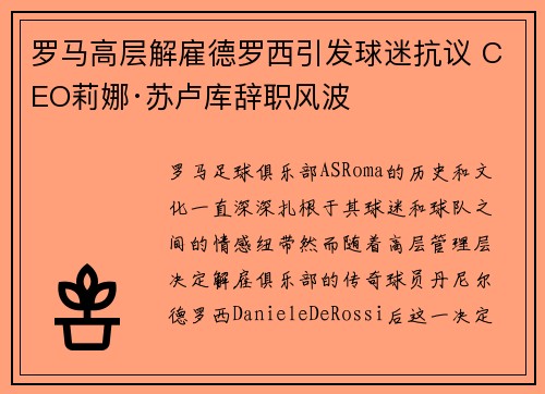罗马高层解雇德罗西引发球迷抗议 CEO莉娜·苏卢库辞职风波 罗马高层解雇德罗西引发球迷抗议 CEO莉娜·苏卢库辞职风波