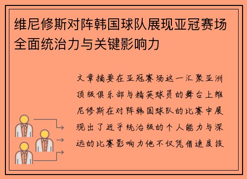 维尼修斯对阵韩国球队展现亚冠赛场全面统治力与关键影响力