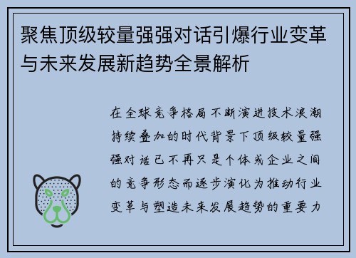 聚焦顶级较量强强对话引爆行业变革与未来发展新趋势全景解析 聚焦顶级较量强强对话引爆行业变革与未来发展新趋势全景解析