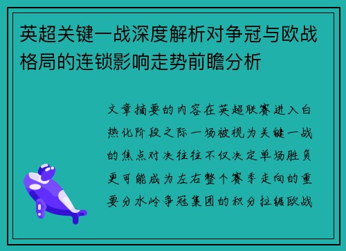 英超关键一战深度解析对争冠与欧战格局的连锁影响走势前瞻分析 英超关键一战深度解析对争冠与欧战格局的连锁影响走势前瞻分析