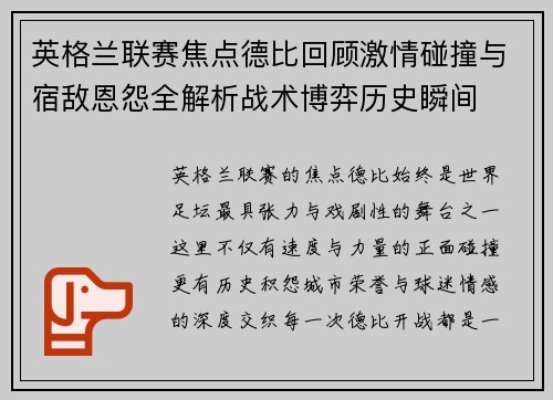 英格兰联赛焦点德比回顾激情碰撞与宿敌恩怨全解析战术博弈历史瞬间 英格兰联赛焦点德比回顾激情碰撞与宿敌恩怨全解析战术博弈历史瞬间