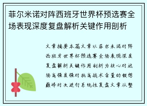 菲尔米诺对阵西班牙世界杯预选赛全场表现深度复盘解析关键作用剖析 菲尔米诺对阵西班牙世界杯预选赛全场表现深度复盘解析关键作用剖析