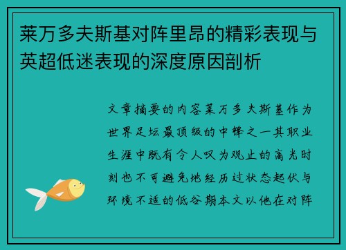 莱万多夫斯基对阵里昂的精彩表现与英超低迷表现的深度原因剖析