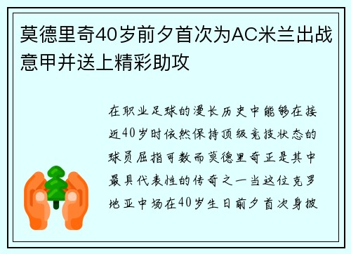 莫德里奇40岁前夕首次为AC米兰出战意甲并送上精彩助攻 莫德里奇40岁前夕首次为AC米兰出战意甲并送上精彩助攻