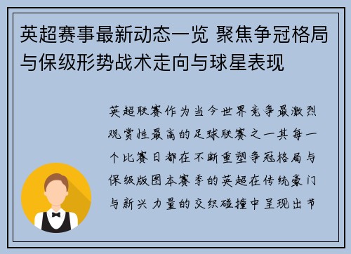 英超赛事最新动态一览 聚焦争冠格局与保级形势战术走向与球星表现
