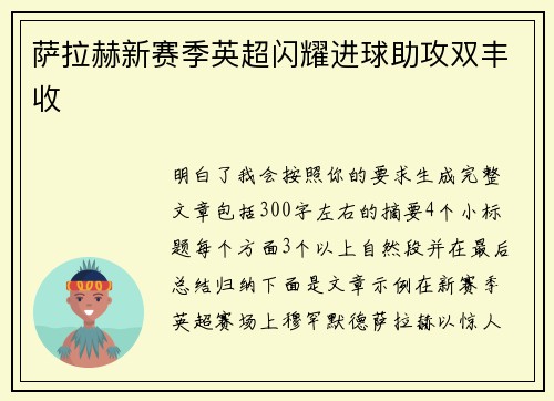 萨拉赫新赛季英超闪耀进球助攻双丰收