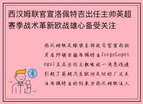 西汉姆联官宣洛佩特吉出任主帅英超赛季战术革新欧战雄心备受关注 西汉姆联官宣洛佩特吉出任主帅英超赛季战术革新欧战雄心备受关注