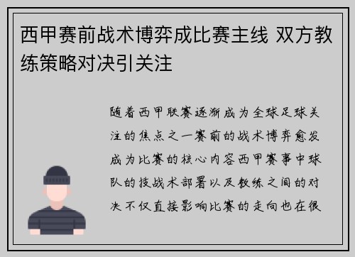 西甲赛前战术博弈成比赛主线 双方教练策略对决引关注 西甲赛前战术博弈成比赛主线 双方教练策略对决引关注