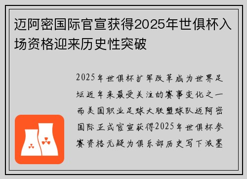 迈阿密国际官宣获得2025年世俱杯入场资格迎来历史性突破 迈阿密国际官宣获得2025年世俱杯入场资格迎来历史性突破