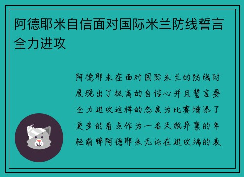 阿德耶米自信面对国际米兰防线誓言全力进攻