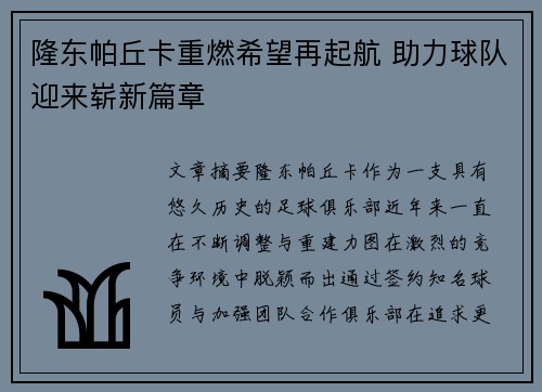 隆东帕丘卡重燃希望再起航 助力球队迎来崭新篇章