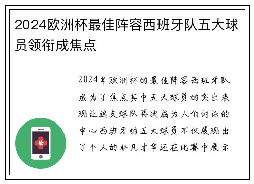2024欧洲杯最佳阵容西班牙队五大球员领衔成焦点