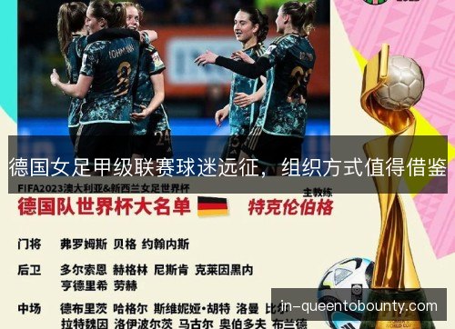 德国女足甲级联赛球迷远征，组织方式值得借鉴
