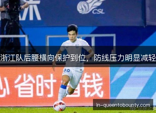 浙江队后腰横向保护到位，防线压力明显减轻